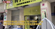 “叫了只炸鸡”福州一门店因卫生状况差等问题，被执法人员立案查处