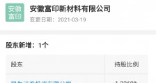 民生证券入股富印新材料，后者经营范围含研发新型环保高分子材料