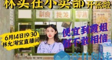 天猫618林允也来当主播,淘宝已成明星直播主阵地!