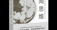 【书评】“双商”只是锦上添花,“时间商”才是核心能力