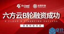 逆势而上,海淀创业园企业六方云完成B轮数千万元融资