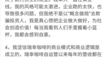 瑞幸董事长陆正耀:坚信瑞幸模式,没有以“概念做局”欺骗投资人