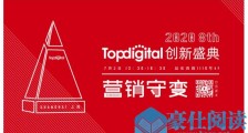 2020第八届TopDigital创新盛典议程公布, 7月2日邀你一起“云参会”!