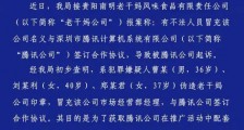 贵阳警方:冒充老干妈骗腾讯的嫌疑人已被刑拘