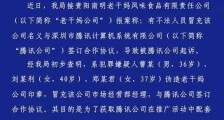 贵阳警方：冒充老干妈骗腾讯的嫌疑人已被刑拘