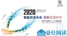 后疫情时期,全国首场人工智能展会确认8月底在深召开