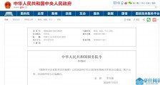 国务院出台《保障中小企业款项支付条例》,最长支付周期60天