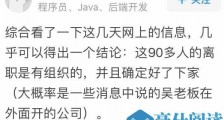 为何集体离职?谁能一次性挖走中科院90多人?