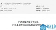 市场监管总局:明确网络直播带货责任主体