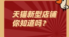 天猫入驻：天猫新型店铺考核标准，知舟集团建议收藏