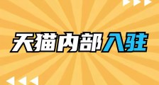 天猫入驻初审被拒原因?知舟集团实战经验分享