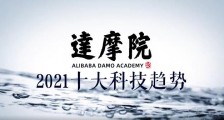 重磅!达摩院2021十大科技趋势