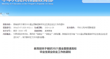 教育部:成立高校毕业生就业创业指导委员会