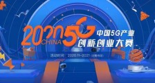 发掘5G产业应用，2020中国5G产业创新创业大赛持续升温