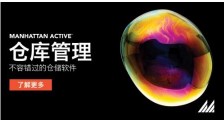 荣誉彰显实力,曼哈特公司五次获评“2020物流软件知名品牌”
