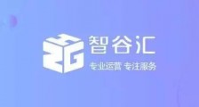 智谷汇丨更好的产业运营、企业服务体系——自诞生便专注