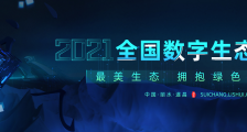 数字下沉助力乡村振兴,丽水遂昌联手阿里云共建数字创新产业生态
