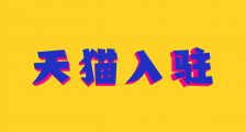 天猫入驻:刚注册的公司能入驻天猫吗?知舟集团解答如下