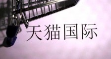 知舟集团:天猫国际入驻品牌旗舰店解密
