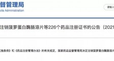 国家药监局:226个常见药退市停售