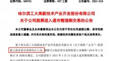 *ST工新宣布退市,一年亏损20亿,近5万股东踩雷