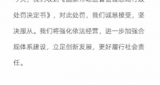 阿里巴巴回应被行政处罚:诚恳接受,坚决服从