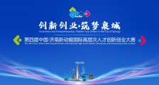 最高500万!第四届中国•济南新动能国际高层次人才创新创业大赛北京赛区@你!
