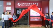 浓缩中国科技孵化三十余载时光,火炬众创孵化博物馆在沪开馆