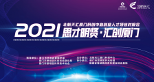 2021年北航天汇厦门科创中心创业人才项目对接会隆重举行