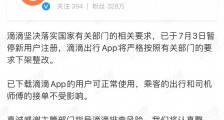 网信办:“滴滴出行”App下架整改