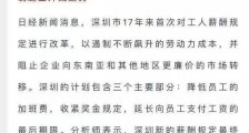 为阻止制造业外流,深圳或将削减员工福利?