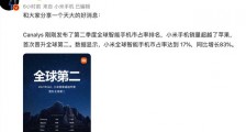 小米手机销量超越苹果,首次居全球第二