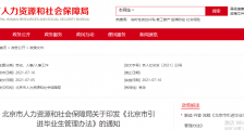 北京加入抢人大战:用人单位可引进毕业生,大学生创业者可申请户口