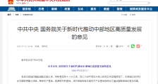 国务院发文:推动中部地区崛起,支持建设一批创孵平台和双创示范基地