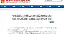 重磅!市场监管总局再出手,发布腾讯音乐处罚结果