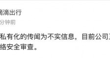 滴滴回应私有化传闻:消息不实,正配合审查