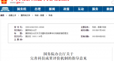 国办:完善科技成果评价机制,加快建设现代化高水平技术交易市场