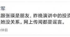 雷军:我跟张瑛是朋友,昨晚演讲中的投资话题跟她没关系