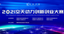 2021空天动力创新创业大赛复赛在京举行