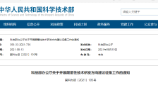 科技部向全社会征集颠覆性技术研发方向