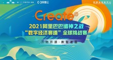 长三角赛区决赛在即!阿里巴巴诸神之战“数字经济”赛道全球挑战赛来了
