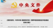 国务院:支持横琴粤澳深度合作区发展