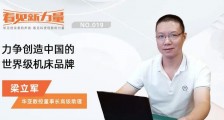 看见新力量NO.19|专访华亚数控董事长高级助理梁立军