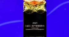 恒昌汇财获2021中国资产管理“金贝”奖—“卓越竞争力财富管理公司”殊荣