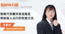看见新力量NO.021|专访智能导盲设备项目负责人冯雪皊