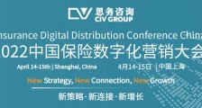 【峰会】2022中国保险数字化营销大会 | 4月14