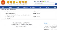 海南省出台“十四五”促进就业规划:鼓励社会资本投资初创企业,建立健全创业失败容错机制