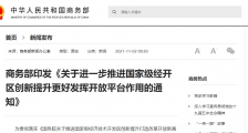 商务部印发国家级经开区创新提升通知,推动地方政府加大向国家级经开区赋权力度
