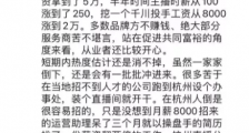杭州电商直播现状:机构倒闭、薪资浮夸、店家九赔一赚,亏播流行!