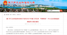 厦门“专精特新”企业服务方案发布,最高可享受50万元免费服务